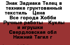 Знак Задиака-Телец в технике грунтованный текстиль › Цена ­ 1 500 - Все города Хобби. Ручные работы » Куклы и игрушки   . Свердловская обл.,Нижний Тагил г.